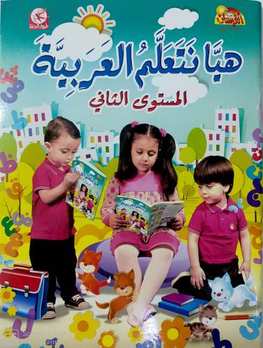 هيا نتعلم العربية - المستوى الثاني