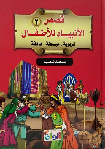 قصص الأنبياء للأطفال ج2