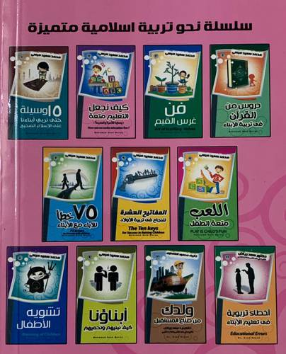 نحو تربية اسلامية متميزة 1/11