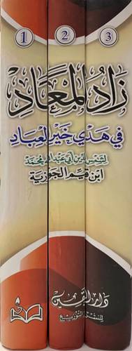 زاد المعاد في هدي خير العباد 1/3