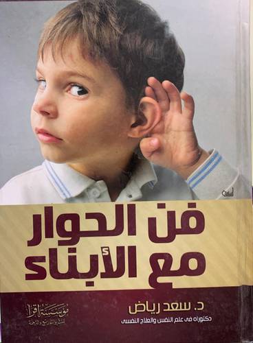 فن الحوار مع الأبناء