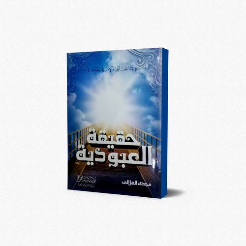 حقيقة العبودية