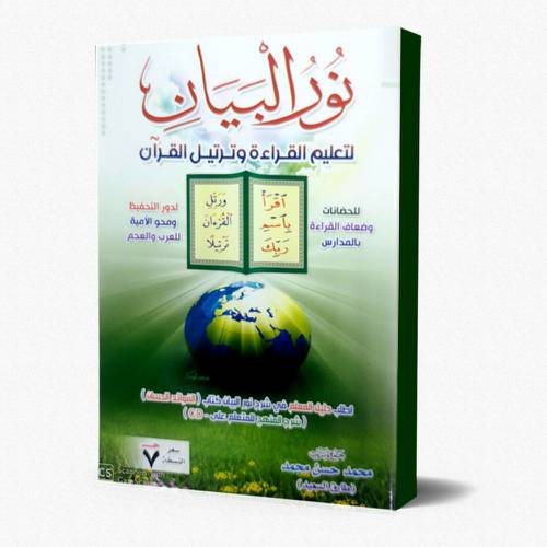 نور البيان لتعليم القراءة وترتيل القرآن