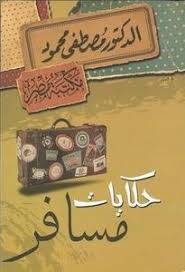 حكايات مسافر 