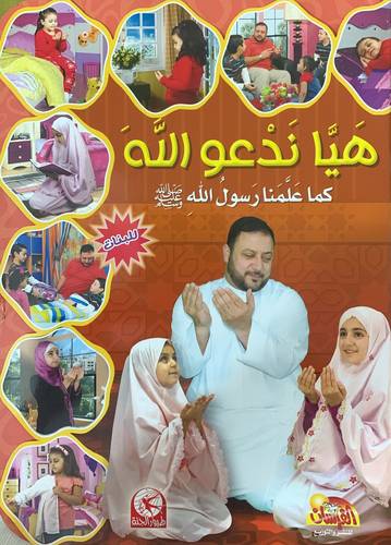 هيا ندعو الله ما علمنا رسول الله - بنات - عربي