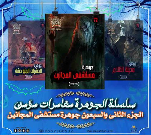سلسلة الجوهرة (مغامرات مؤمن) 72 - مستشفى المجانين
