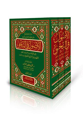الاصول في النحو 1/3