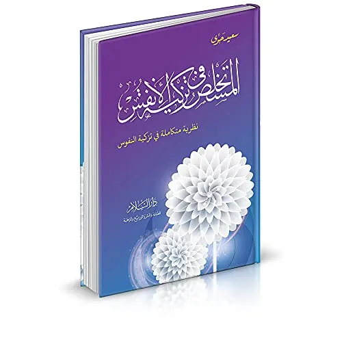 المستخلص فى تزكية الانفس