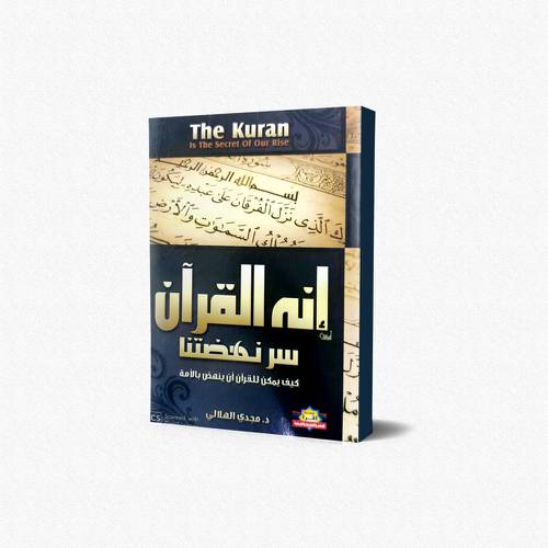 انه القرآن سر نهضتنا