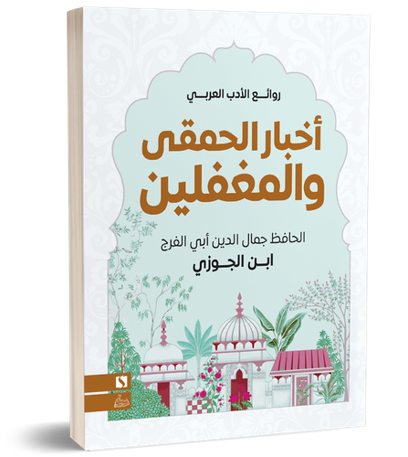 أخبار الحمقى والمغفلين