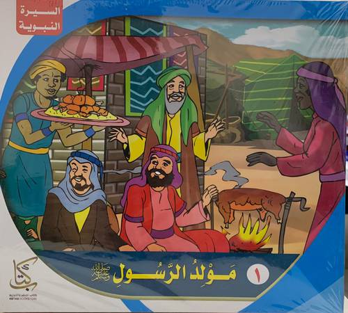 سلسلة السيرة النبوية (قصص أطفال) 1/10