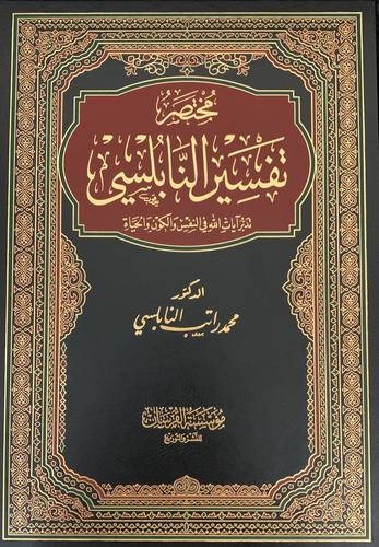 مختصر تفسير النابلسي - جوامعي