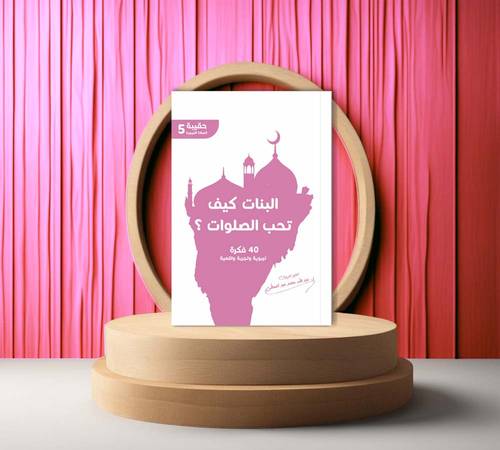 البنات كيف تحب الصلوات