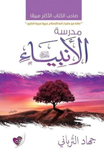 مدرسة الأنبياء 