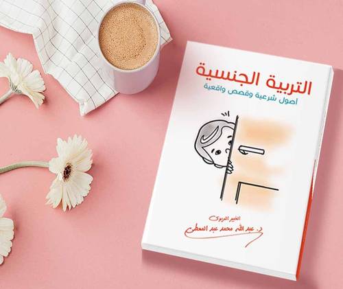 التربية الجنسية اصول شرعية وقصص واقعية - مجلد