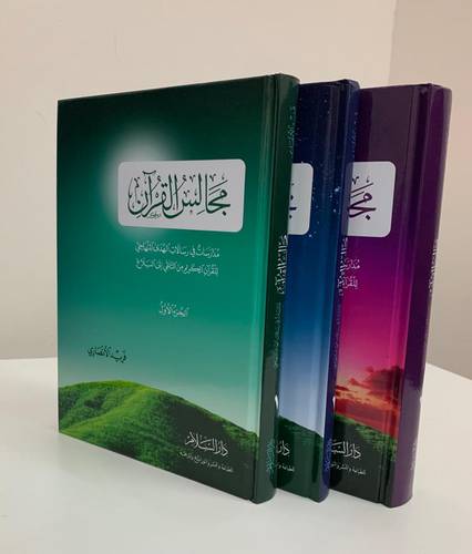 مجالس القرآن 1/3