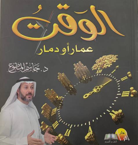 الوقت عمار أو دمار
