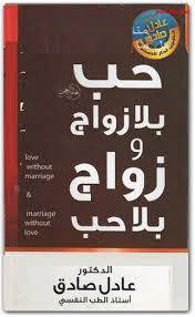 حب بلا زواج وزواج بلا حب