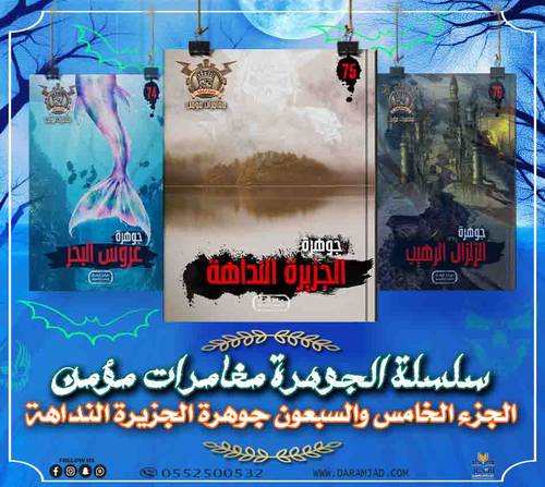 سلسلة الجوهرة (مغامرات مؤمن) 75 - الجزيرة النداه