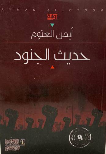 حديث الجنود