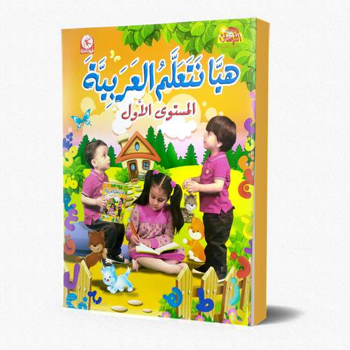 هيا نتعلم العربية - المستوى الأول