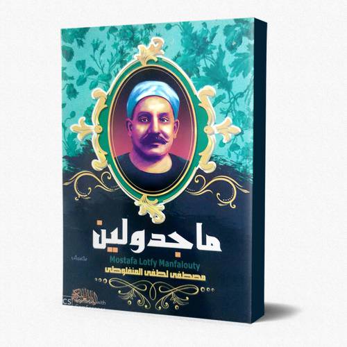 ماجدولين