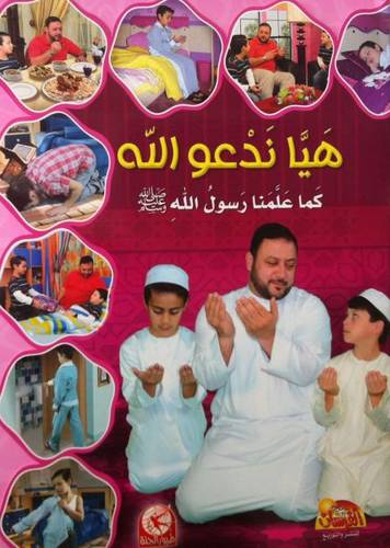 هيا ندعو الله كما علمنا رسول الله - بنين - عربي
