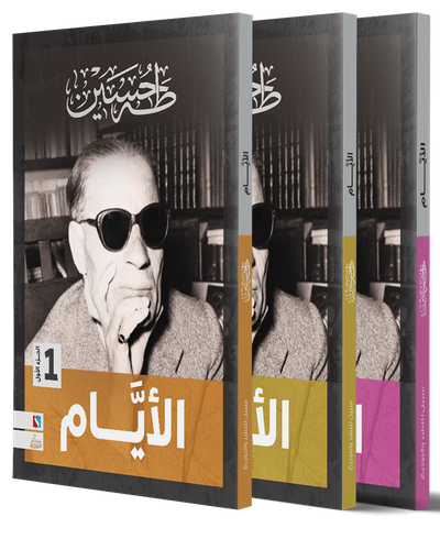 الايام - 3 اجزاء