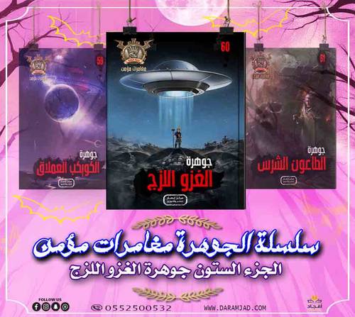 سلسلة الجوهرة (مغامرات مؤمن) 60 - الغزو اللزج