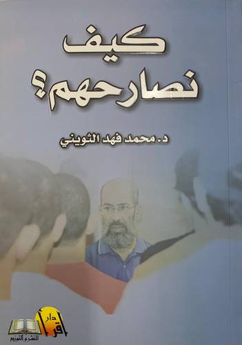 كيف نصارحهم