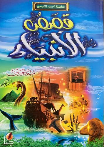قصص الأنبياء للأطفال 