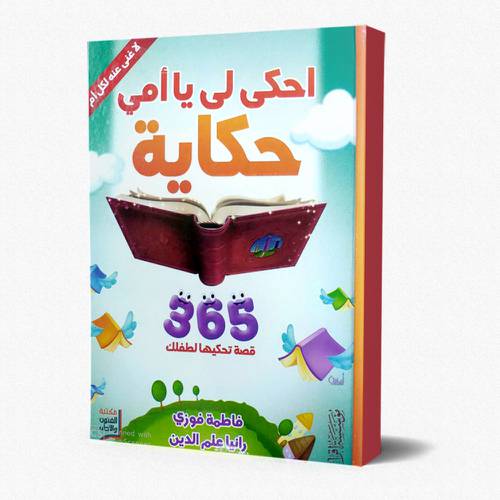 احكي لي يا امي حكاية