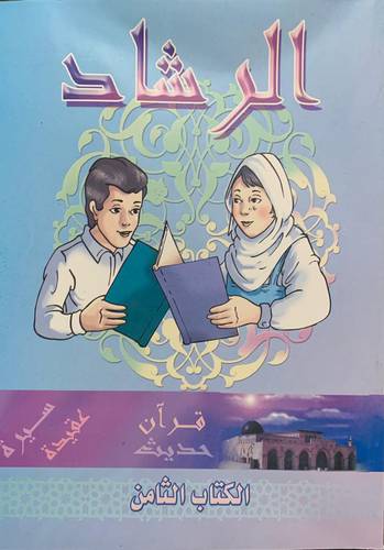 الرشاد في تربية الأبناء - الكتاب الثامن