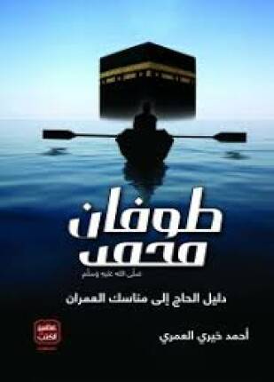 طوفان محمد صلى الله عليه وسلم