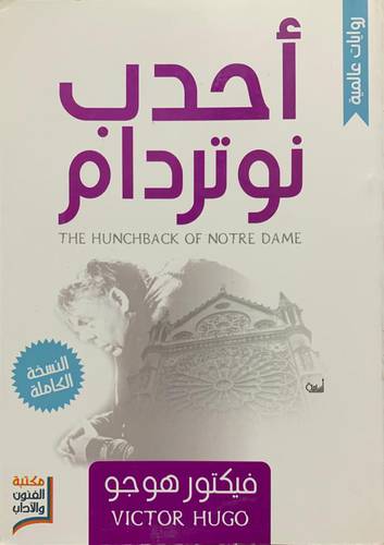 أحدب نوتردام