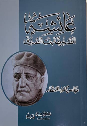 عائشة الصديقة بنت الصديق