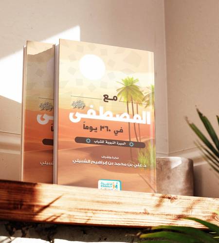 مع المصطفى في 360 يوم - السيرة النبوية للشباب