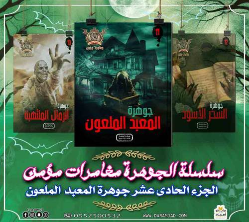 سلسلة الجوهرة (مغامرات مؤمن) 11 - المعبد الملعون