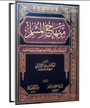 منهاج المسلم