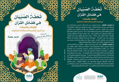 تحفة الصبيان في فضائل القرآن 