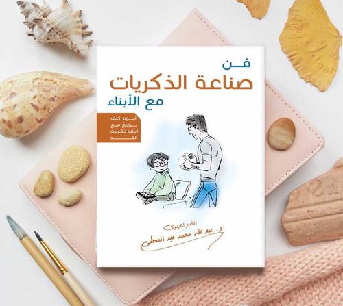 فن صناعة الذكريات مع الأبناء 