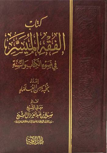 الفقه الميسر في ضوء الكتاب والسنة