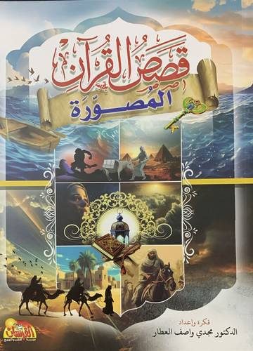 قصص القران المصورة