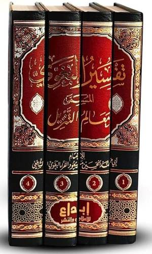 تفسير البغوي 1/4 معالم التنزيل أبي محمد الحسن البغوي الشافعي