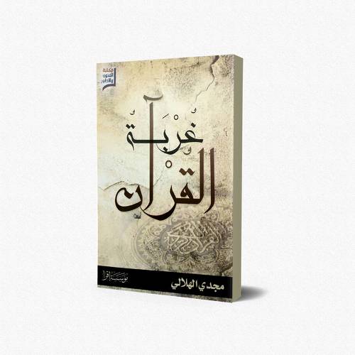 غربة القرآن
