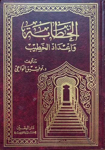 الخطابة وإعداد الخطيب