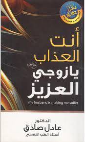 أنت العذاب يازوجي العزيز