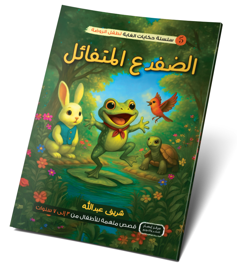 الضفدع المتفائل