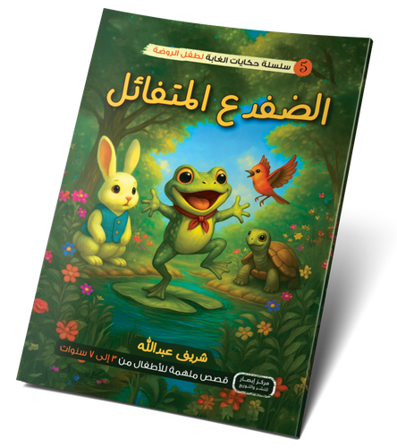 الضفدع المتفائل