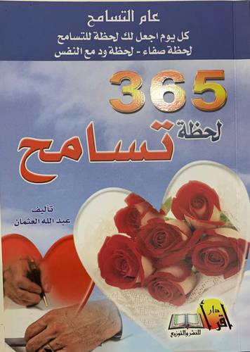 365 لحظة تسامح